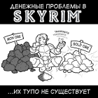 Денежные проблемы в Skyrim