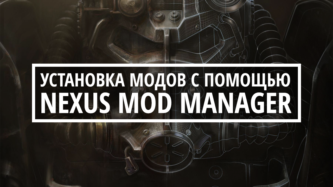Установка модов Fallout 4 с помощью Nexus Mod Manager