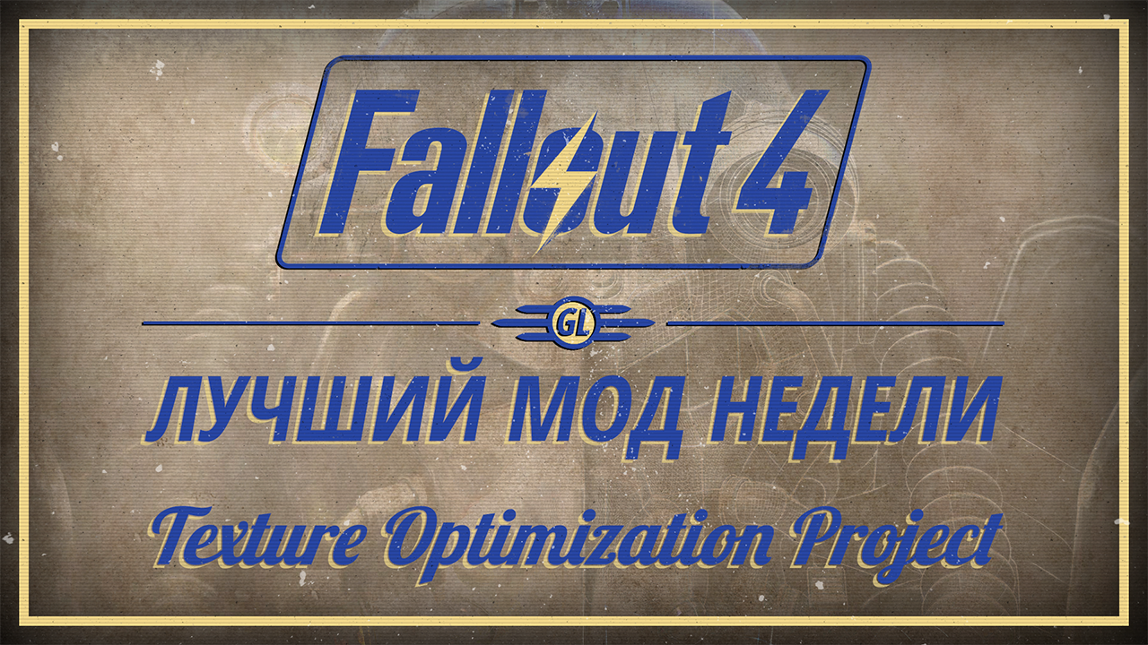 Fallout 4: Лучший мод недели - Texture Optimization Project