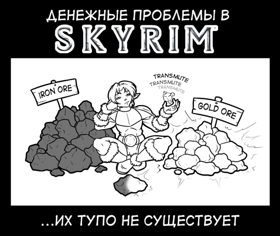 Денежные проблемы в Skyrim